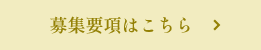 募集要項はこちら