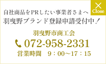 自社商品をPRしたい事業者さまへ 羽曳野ブランド登録申請受付中！ 羽曳野市商工会  072-958-2331 営業時間　9：00～17：15