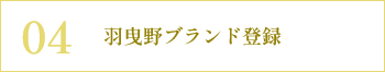 羽曳野ブランド登録