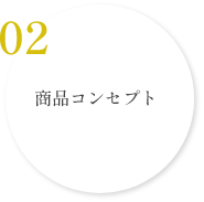 商品コンセプト