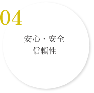 安心・安全 信頼性