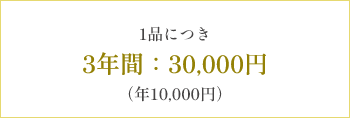 1品につき3年間：30,000円（年10,000円）