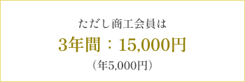 ただし商工会員は3年間：15,000円（年5,000円）