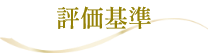 評価基準