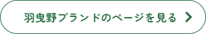 羽曳野ブランドのページを見る