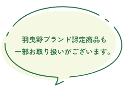 羽曳野ブランド認定商品も一部お取り扱いがございます。