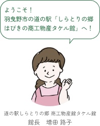 ようこそ！羽曳野市の道の駅「しらとりの郷はびきの商工物産タケル館」へ！