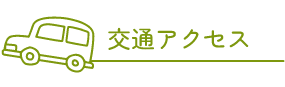 交通アクセス